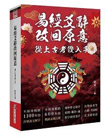 易經爻辭改回原意：從上古考證入手 [EQ204]